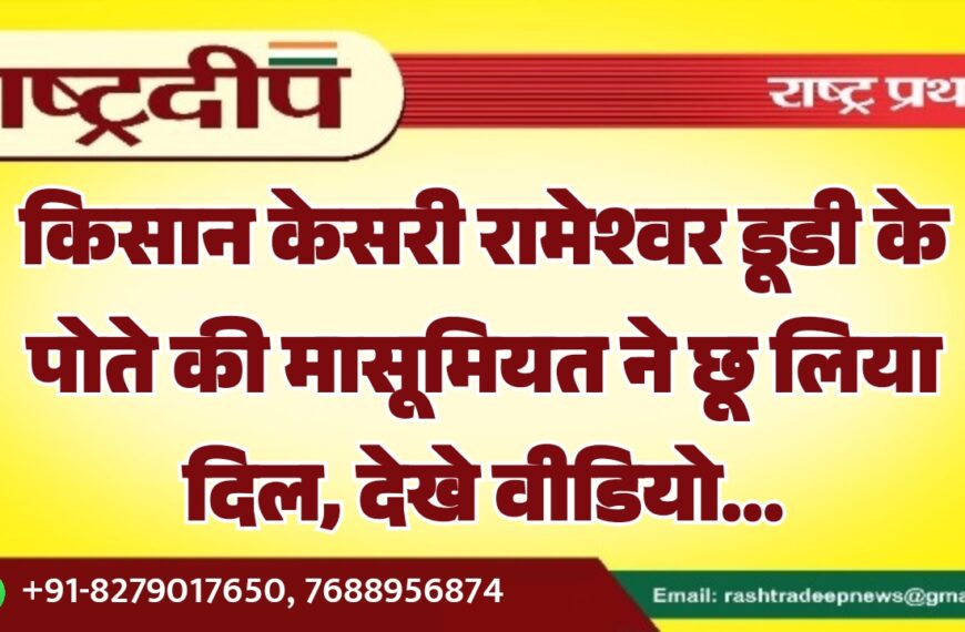 किसान केसरी रामेश्वर डूडी के पोते की मासूमियत ने छू लिया दिल, देखे वीडियो…