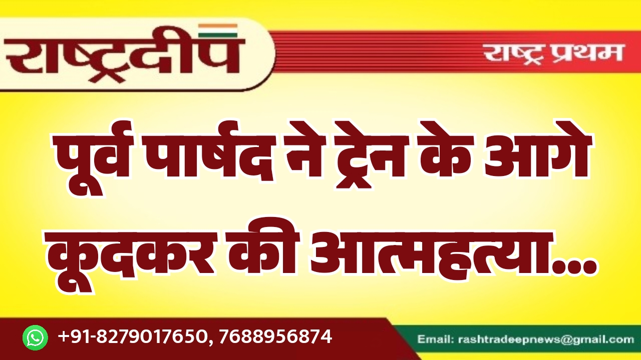 पूर्व पार्षद ने ट्रेन के आगे&hellip;