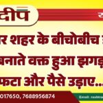 बीकानेर शहर के बीचोबीच हंगामा, खीर बनाते वक्त हुआ झगड़ा सिर फटा और पैसे उड़ाए…
