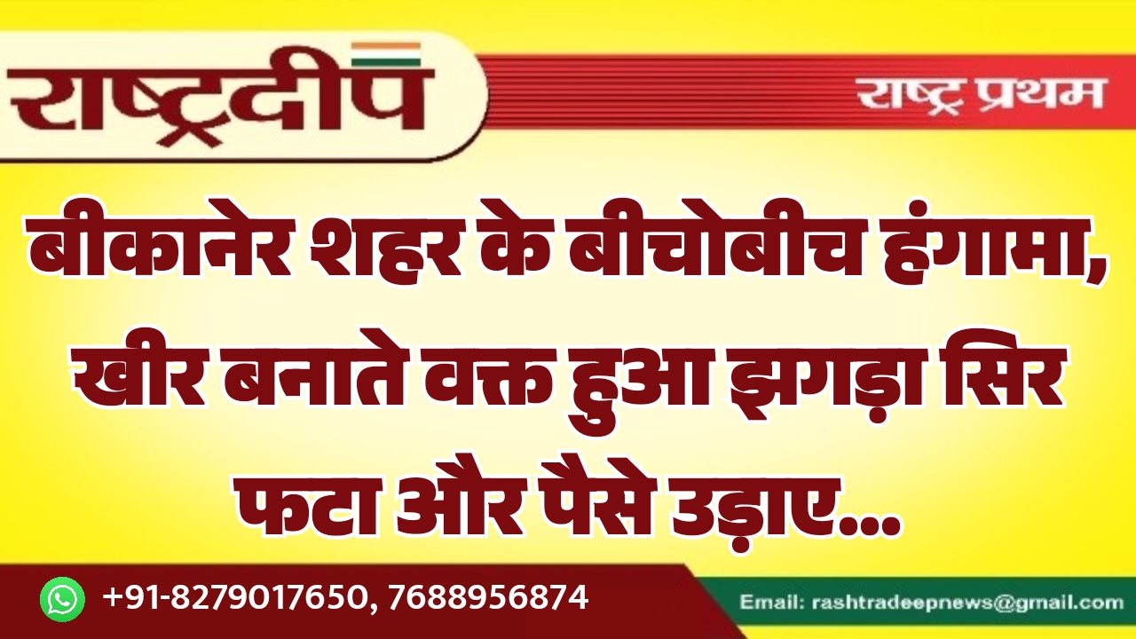 बीकानेर शहर के बीचोबीच हंगामा, खीर&hellip;