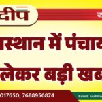 राजस्थान में पंचायतों को लेकर बड़ी खबर…