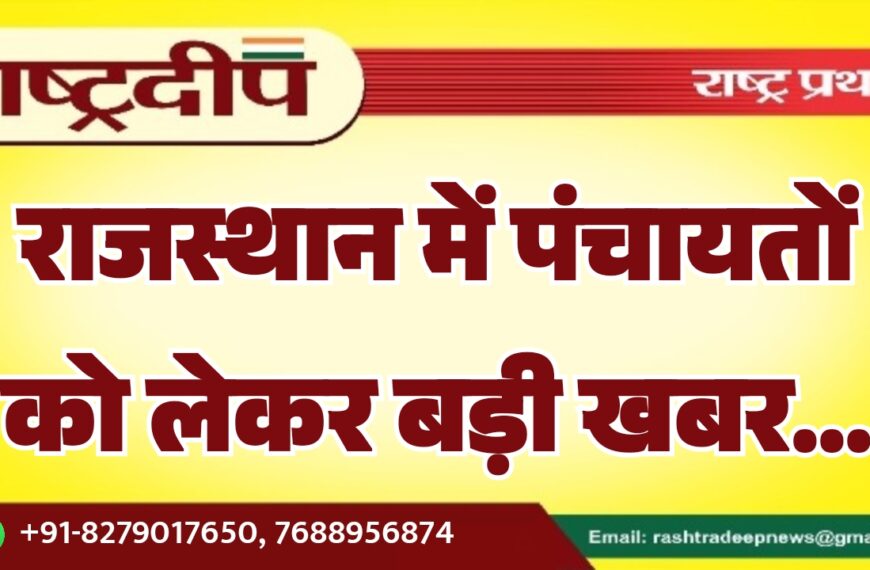 राजस्थान में पंचायतों को लेकर बड़ी खबर…