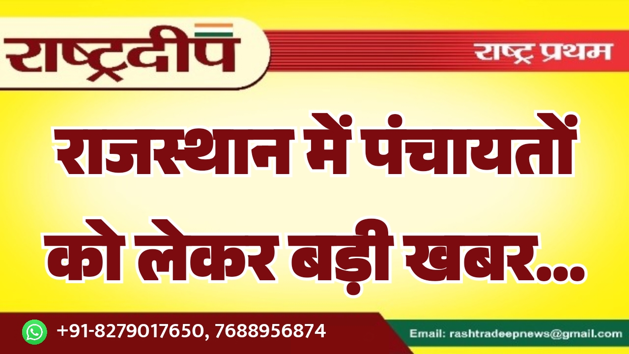 राजस्थान में पंचायतों को लेकर बड़ी&hellip;
