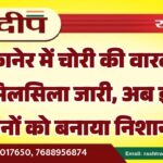 बीकानेर में चोरी की वारदातों का सिलसिला जारी, अब इन दो स्थानों को बनाया निशाना…