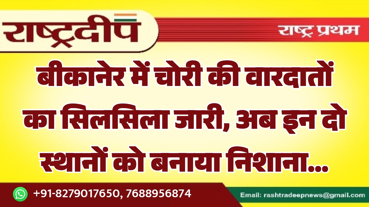 बीकानेर में चोरी की वारदातों का&hellip;