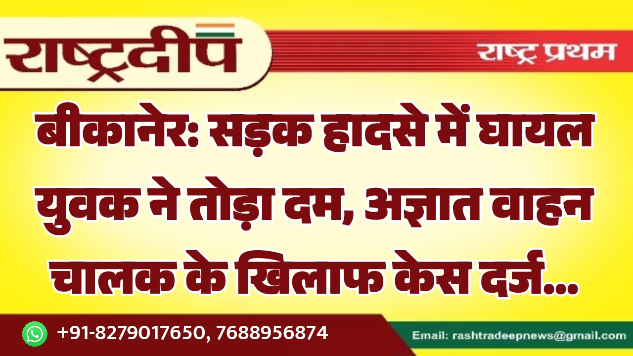 बीकानेर: सड़क हादसे में घायल युवक&hellip;