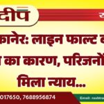 बीकानेर: लाइन फाल्ट बना मौत का कारण, परिजनों को मिला न्याय…