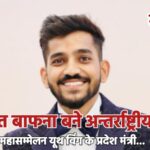 अंकित बाफना बने अन्तर्राष्ट्रीय वैश्य महासम्मेलन यूथ विंग के प्रदेश मंत्री…