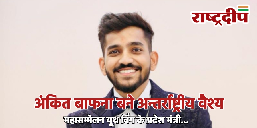 अंकित बाफना बने अन्तर्राष्ट्रीय वैश्य महासम्मेलन&hellip;