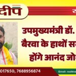 उपमुख्यमंत्री डॉ. प्रेमचंद बैरवा के हाथों सम्मानित होंगे आनंद जोशी…
