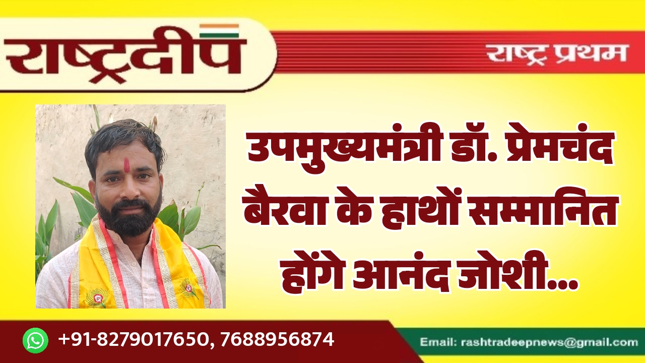 उपमुख्यमंत्री डॉ. प्रेमचंद बैरवा के हाथों&hellip;