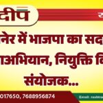 बीकानेर में भाजपा का सदस्यता महाअभियान, नियुक्ति किए संयोजक…