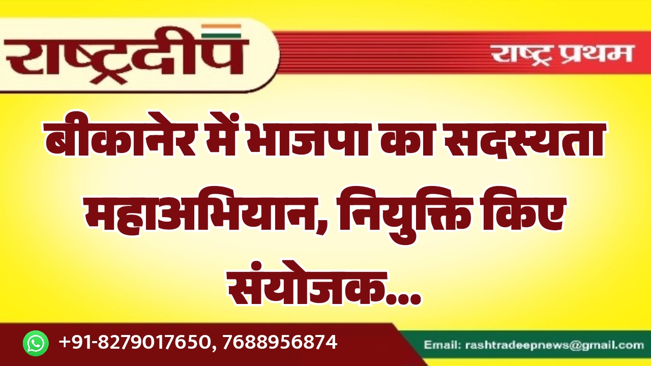 बीकानेर में भाजपा का सदस्यता महाअभियान,&hellip;