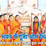 तेरापंथ भवन में गूंजा ओम भिक्षु जप, तेरापंथ महिला मंडल राष्ट्रीय टीम का हुआ भव्य अभिनंदन…