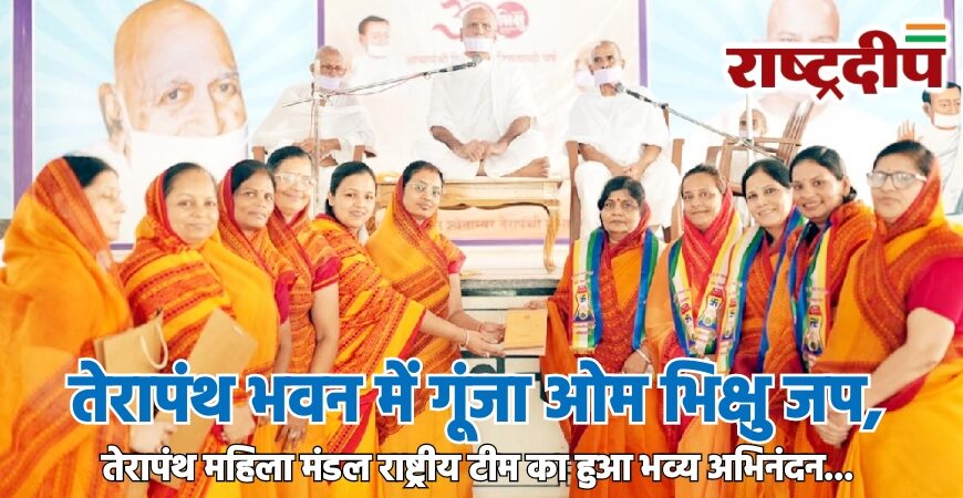 तेरापंथ भवन में गूंजा ओम भिक्षु जप, तेरापंथ महिला मंडल राष्ट्रीय टीम का हुआ भव्य अभिनंदन…