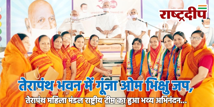 तेरापंथ भवन में गूंजा ओम भिक्षु&hellip;