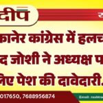 बीकानेर कांग्रेस में हलचल, आनंद जोशी ने अध्यक्ष पद के लिए पेश की दावेदारी…