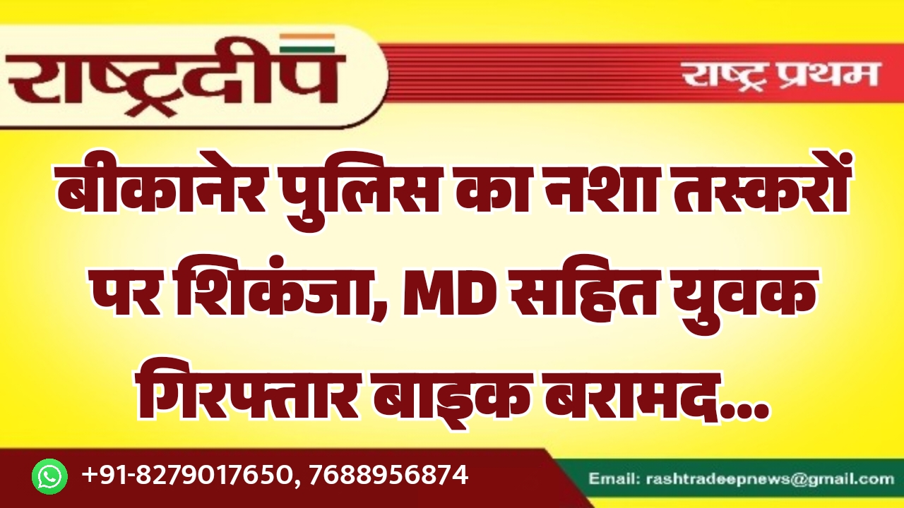 बीकानेर पुलिस का नशा तस्करों पर&hellip;