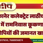 बीकानेर कलेक्ट्रेट लाठीचार्ज मामला में ने रामनिवास कूकणा सहित 11 आरोपियों की जमानत खारिज…