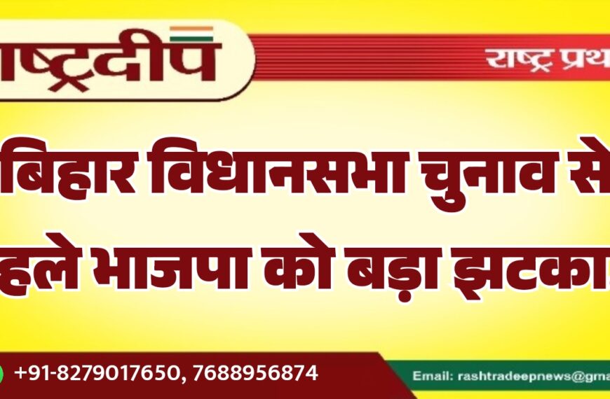 बिहार विधानसभा चुनाव से पहले भाजपा को बड़ा झटका…