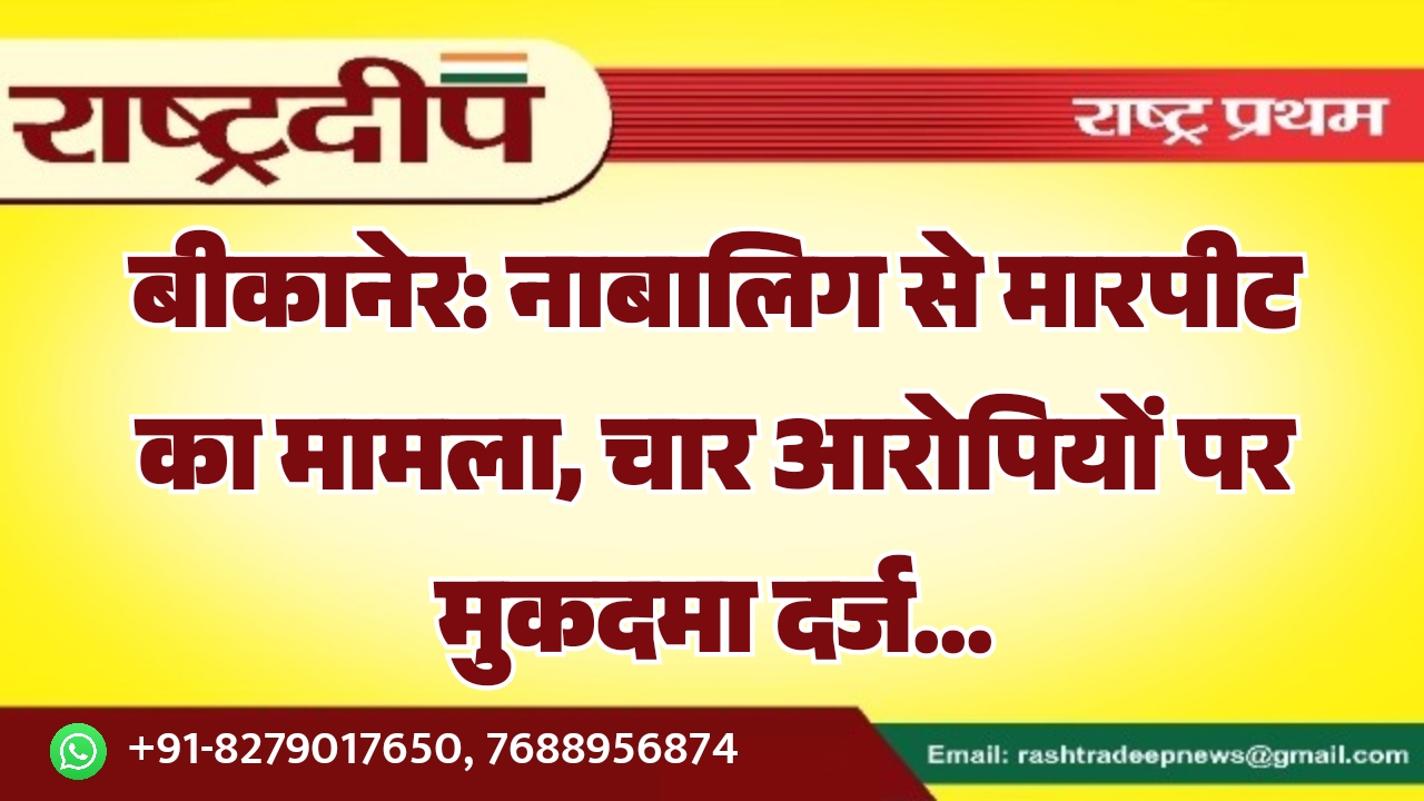 बीकानेर: नाबालिग से मारपीट का मामला,&hellip;