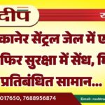 बीकानेर सेंट्रल जेल में एक बार फिर सुरक्षा में सेंध, मिला प्रतिबंधित सामान…