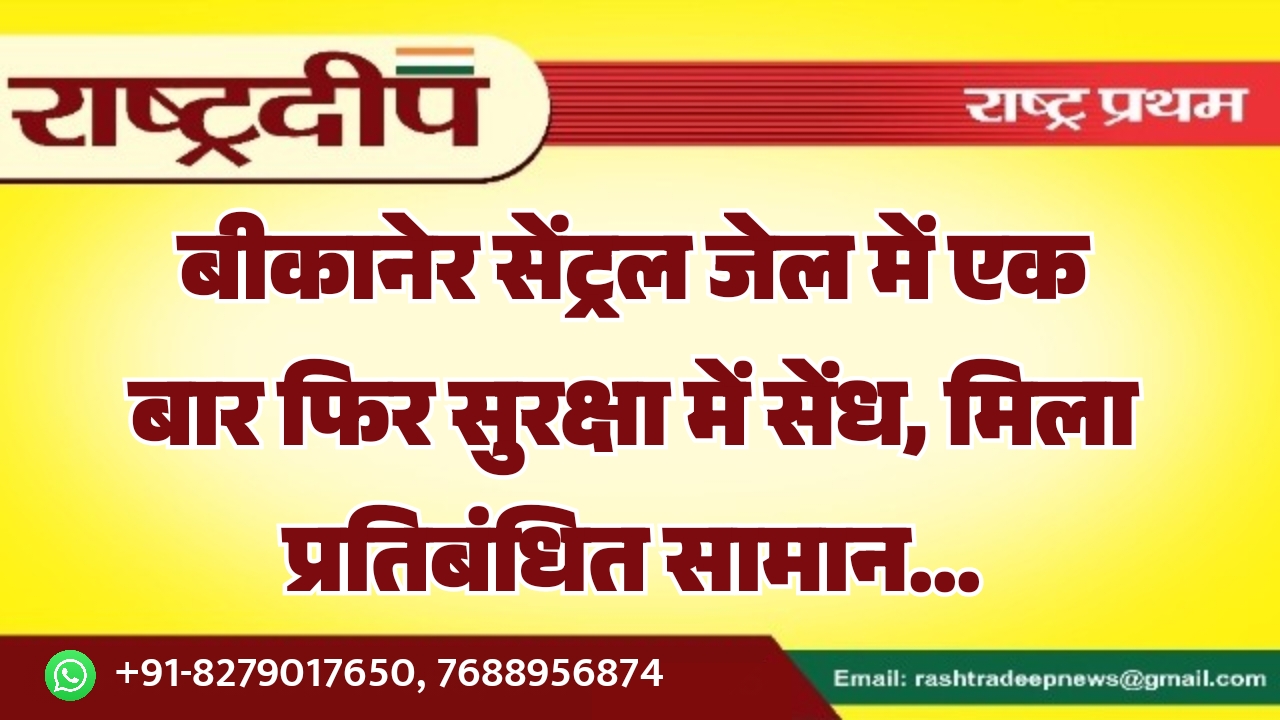 बीकानेर सेंट्रल जेल में एक बार&hellip;