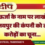 सौर ऊर्जा के नाम पर लाखों की ठगी, जयपुर की कंपनी को लगाया करोड़ों का चूना…