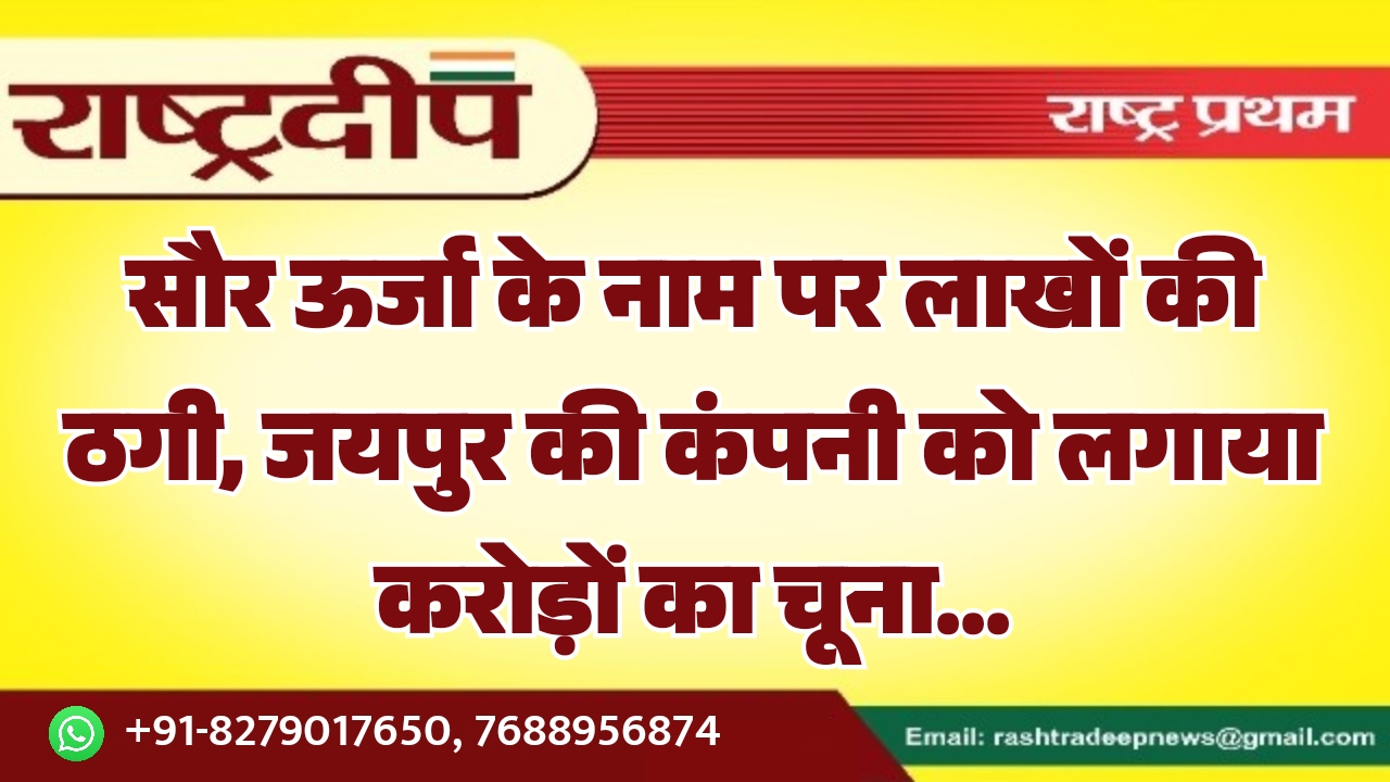 सौर ऊर्जा के नाम पर लाखों&hellip;