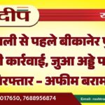 दीपावली से पहले बीकानेर पुलिस की बड़ी कार्रवाई, जुआ अड्डे पर छापा – 6 गिरफ्तार, अफीम बरामद