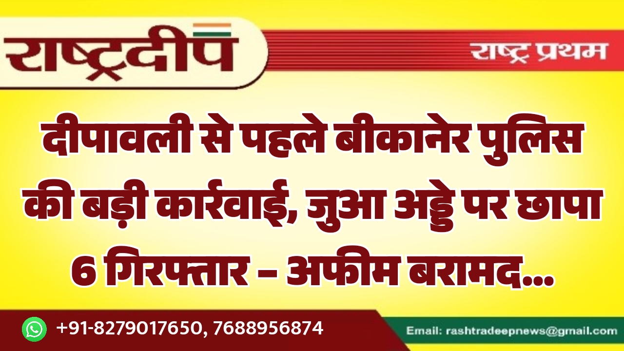 दीपावली से पहले बीकानेर पुलिस की&hellip;