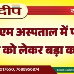 पीबीएम अस्पताल में फायर सेफ्टी को लेकर बड़ा कदम…