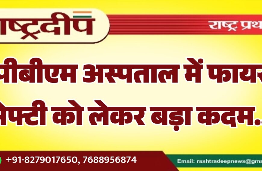 पीबीएम अस्पताल में फायर सेफ्टी को लेकर बड़ा कदम…