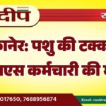 बीकानेर: पशु की टक्कर से जीएसएस कर्मचारी की मौत…