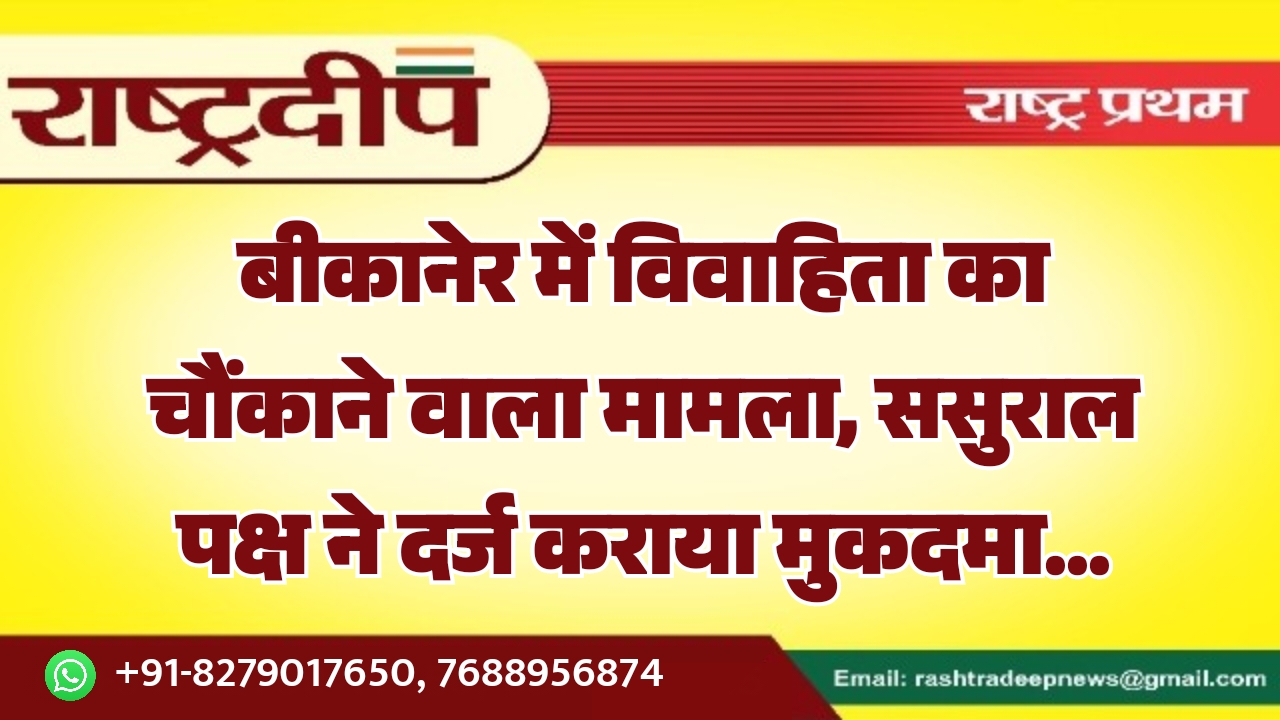 बीकानेर में विवाहिता का चौंकाने वाला&hellip;