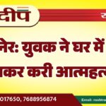बीकानेर: युवक ने घर में फांसी लगाकर करी आत्महत्या…