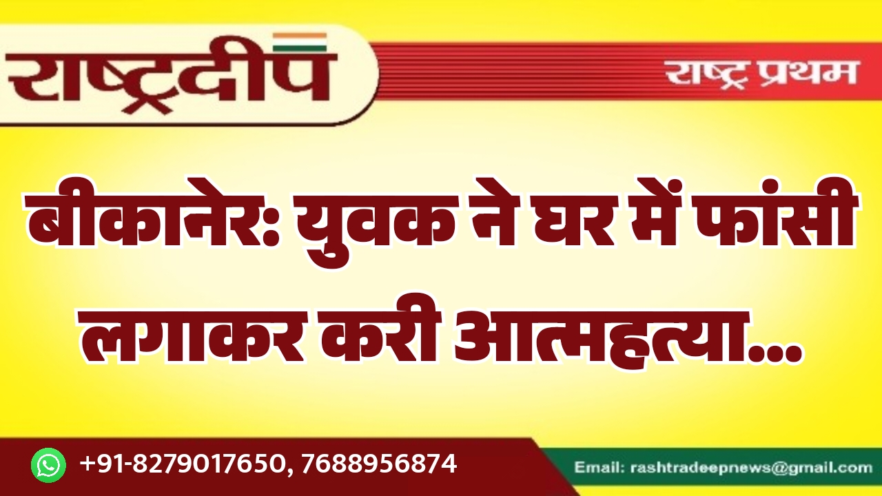 बीकानेर: युवक ने घर में फांसी&hellip;