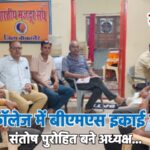 ईसीबी कॉलेज में बीएमएस इकाई का गठन, संतोष पुरोहित बने अध्यक्ष…