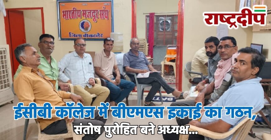 ईसीबी कॉलेज में बीएमएस इकाई का गठन, संतोष पुरोहित बने अध्यक्ष…