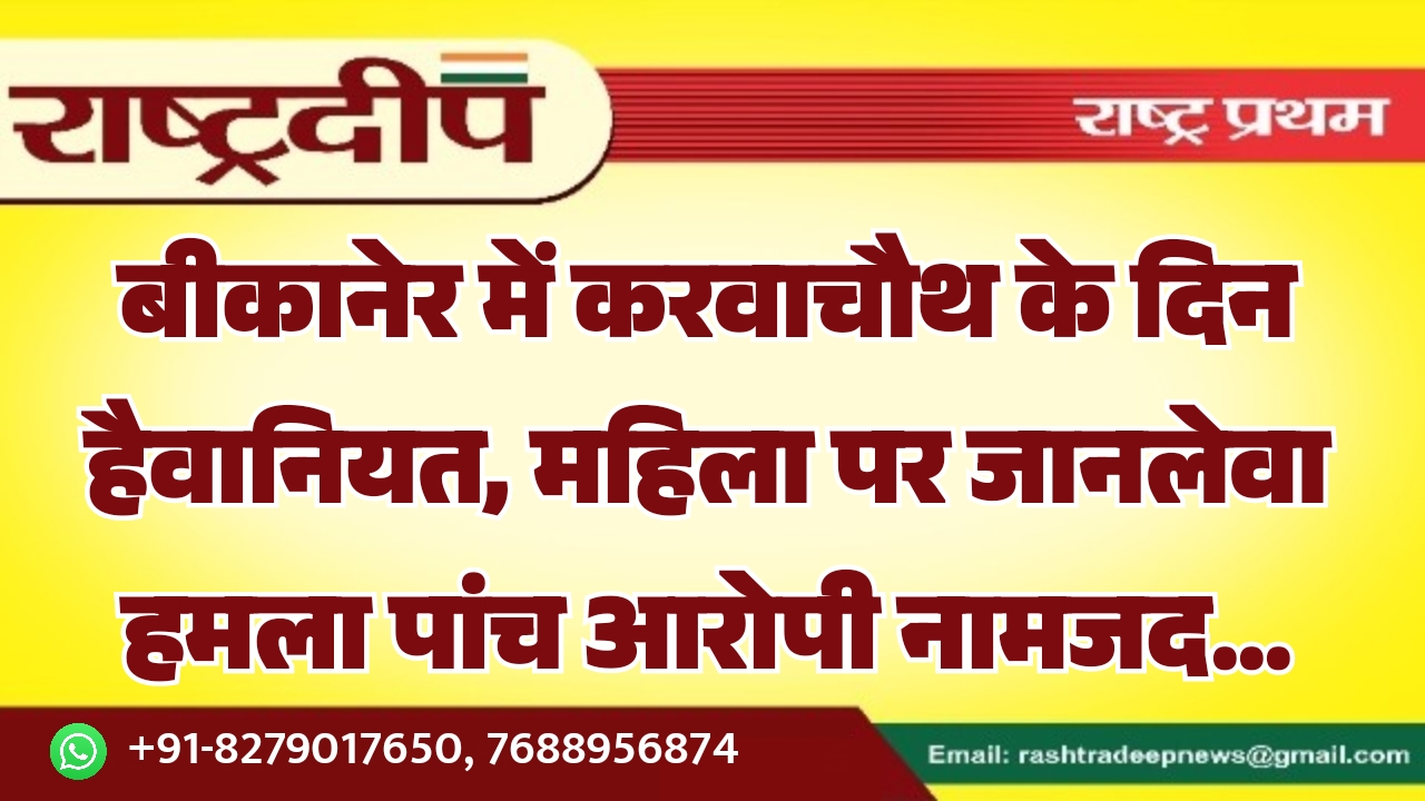 बीकानेर में करवाचौथ के दिन हैवानियत,&hellip;