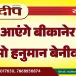 कल आएंगे बीकानेर RLP सुप्रीमो हनुमान बेनीवाल…