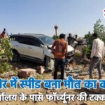 बीकानेर में स्पीड बना मौत का कारण, बीजेपी कार्यालय के पास फॉर्च्यूनर की टक्कर से मौत…