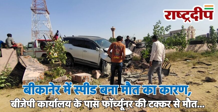 बीकानेर में स्पीड बना मौत का कारण, बीजेपी कार्यालय के पास फॉर्च्यूनर की टक्कर से मौत…