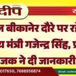 कल बीकानेर दौरे पर रहेंगे केंद्रीय मंत्री गजेन्द्र सिंह, प्रणव भोजक ने दी जानकारी…