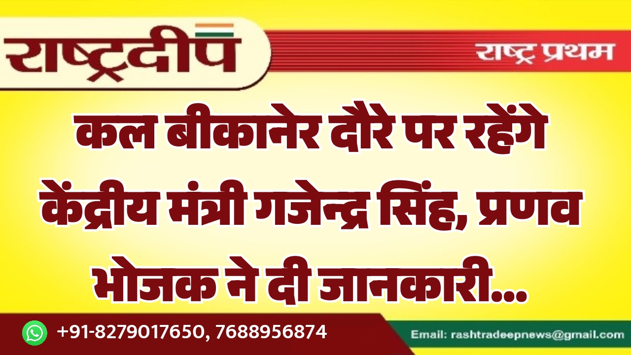 कल बीकानेर दौरे पर रहेंगे केंद्रीय…