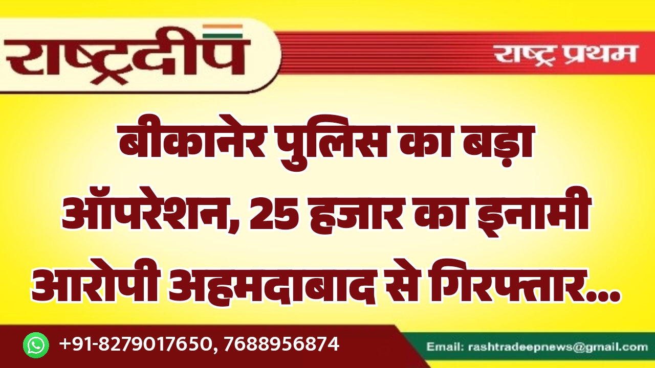 बीकानेर पुलिस का बड़ा ऑपरेशन, 25&hellip;