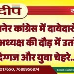 बीकानेर कांग्रेस में दावेदारों की बाढ़, अध्यक्ष की दौड़ में उतरे कई दिग्गज और युवा चेहरे…