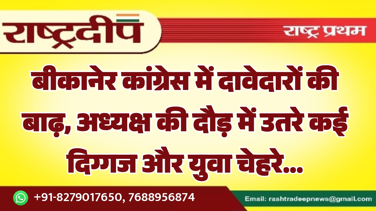 बीकानेर कांग्रेस में दावेदारों की बाढ़,&hellip;