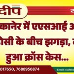 बीकानेर में एएसआई और पड़ोसी के बीच झगड़ा, दर्ज हुआ क्रॉस केस…