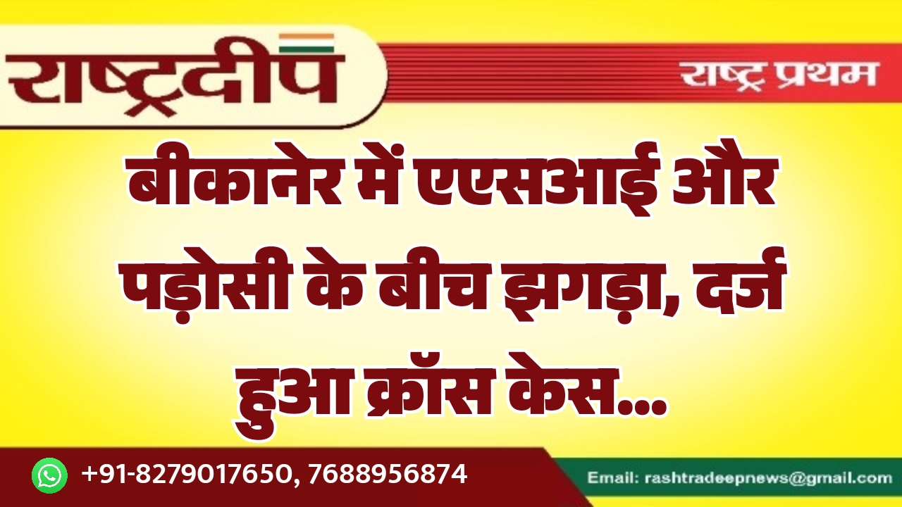 बीकानेर में एएसआई और पड़ोसी के&hellip;